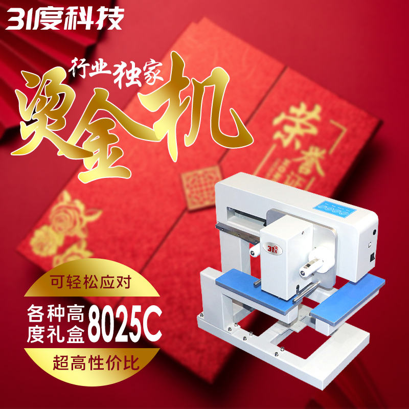8025c 数码无版烫金机 产品图片