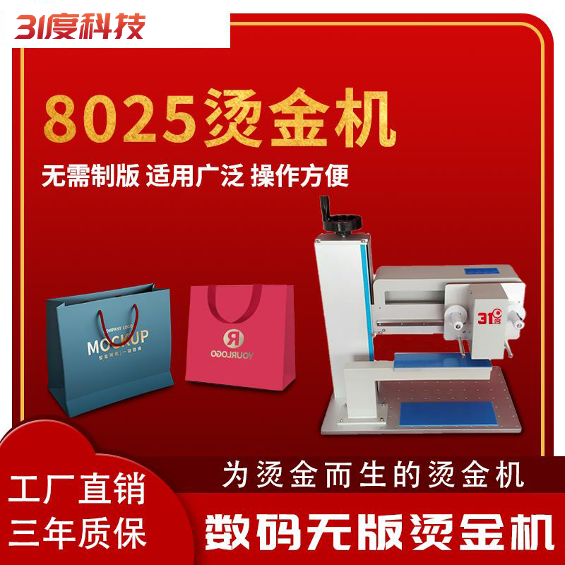 8025d 数码无版烫金机 产品图片