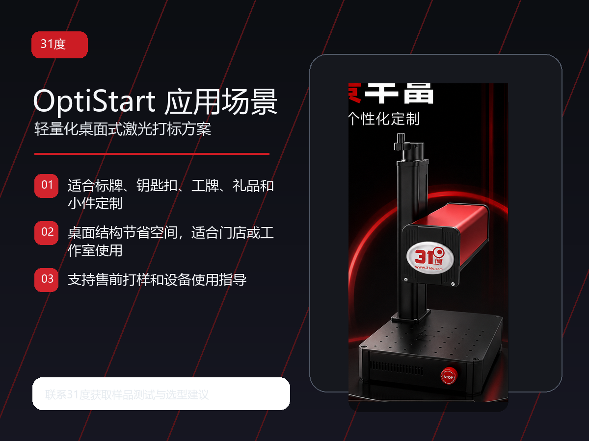 31度OptiStart-200光纤打标机 产品图片
